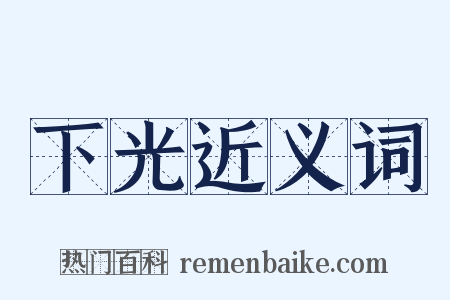 下光近义词是什么意思的图片